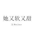 她又软又甜阮恬