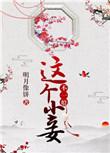 这个小妾不一般免费阅读全文晋江