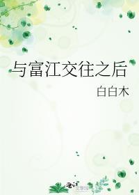 与富江交往之后TXT笔趣阁