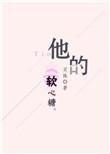 他的软心糖无弹窗全文阅读