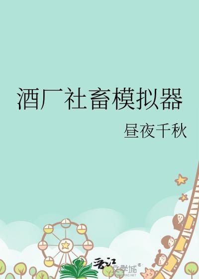 酒厂社畜模拟器笔趣阁