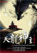 天龙神主人物介绍
