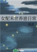 女配末世养崽日常宝书网