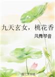九天玄女管什么的