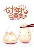 7七十年代白富美