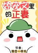 娇宠文里的的正妻