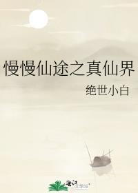 慢慢仙途真仙界