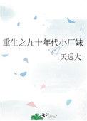 重生之九十年代小厂妹无防盗