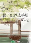 世子养成记免费阅读