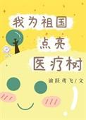 我为祖国点亮医疗树 ...