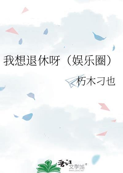 我想退休呀(娱乐圈)书包网