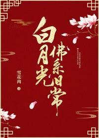 白月光佛系日常未删减
