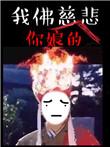 苦海无涯回头无岸