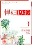 1949悍妇当家