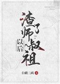 渣了师叔祖以后盘
