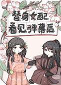 替身女配看见弹幕后 百度