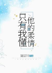 只有我懂他的柔情内容