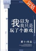 我以为我只是玩儿了个游戏