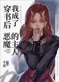 穿书后我成了恶毒继兄免费