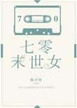 七零末世女默无心