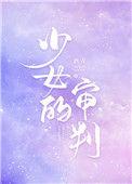少女的审判主要讲啥