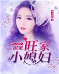 团宠旺家小媳妇