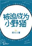 被迫成为小野猫全文阅读
