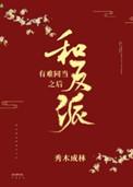 和反派有难同当之后67