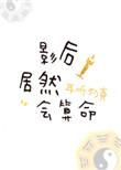 影后居然会算命全文免费阅读