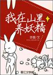 我在山里养妖精无防盗txt