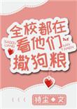 全校都在看他们撒狗粮第一次是多少章