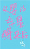 从婴儿车醒来以后