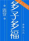 多子多福[清穿