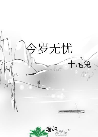 今岁无忧晋江文学城