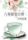 八零甜宠日常格格党