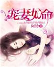 席少宠妻如命