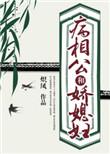 病相公和娇媳妇炽凤