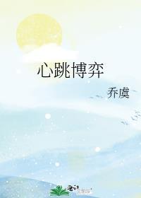 心跳博弈乔虞许梨薄戈