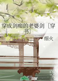 穿成剑神的爹晋江