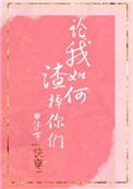 论我如何渣掉你们 百度