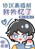 协议离婚前我失忆了glby祈艾免费