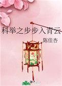 科举之步步入青云 ...