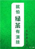 就怕绿茶有演技百度