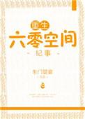 重生六零空间纪事李尧