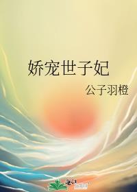 娇宠世子妃免费阅读