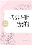 都是她宠的