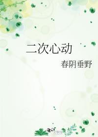 唐总的二次心动