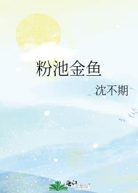 粉池金鱼by有云笔趣阁