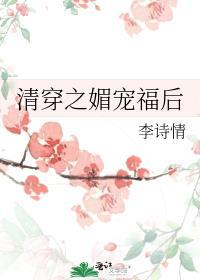 清穿之媚宠入骨最新章节