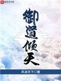 御道倾天主角父母身份